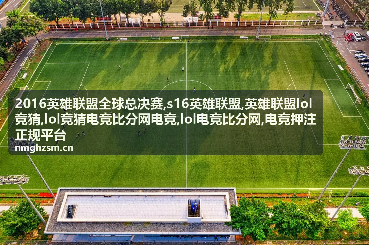 lol竞猜电竞比分网电竞比分解读