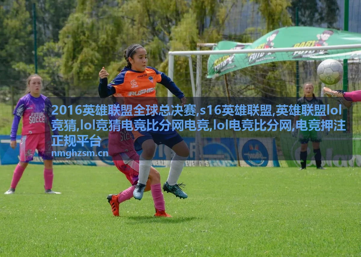 2016英雄联盟全球总决赛资料与LOL电竞比分指南
